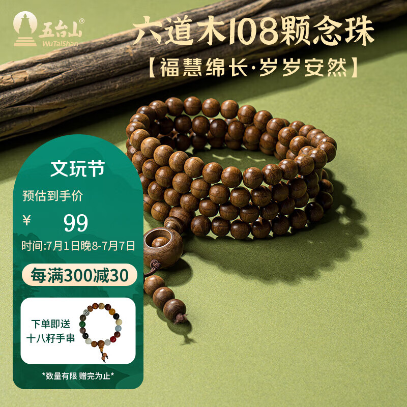 五臺(tái)山108顆六道木念珠手串平安轉(zhuǎn)運(yùn)降龍木佛珠文玩手鏈送父親禮物 六道木108顆念珠串【已祝福】