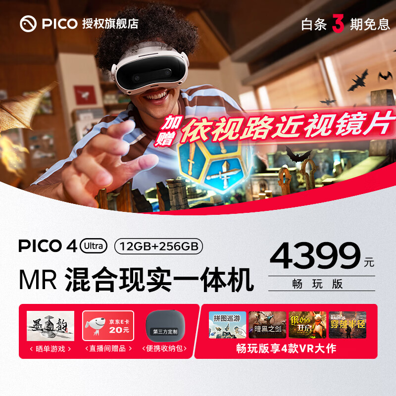 PICO4 Ultra MR 混合现实一体机vr智能3d眼镜头显XR设备游戏机抖音集团旗下XR品牌非ar眼镜quest PICO 4 Ultra【先锋版】
