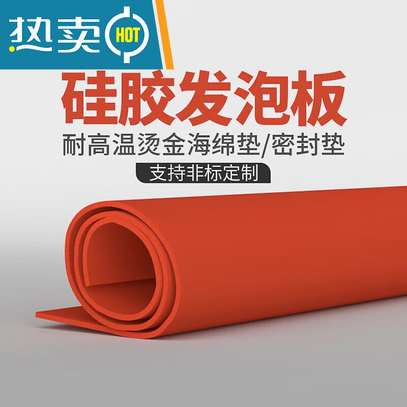 夢(mèng)茜兒紅色發(fā)泡硅膠板絕緣板超柔軟墊燙金板隔熱減震防滑3/4/5/mm的 500*500*1mm發(fā)泡板