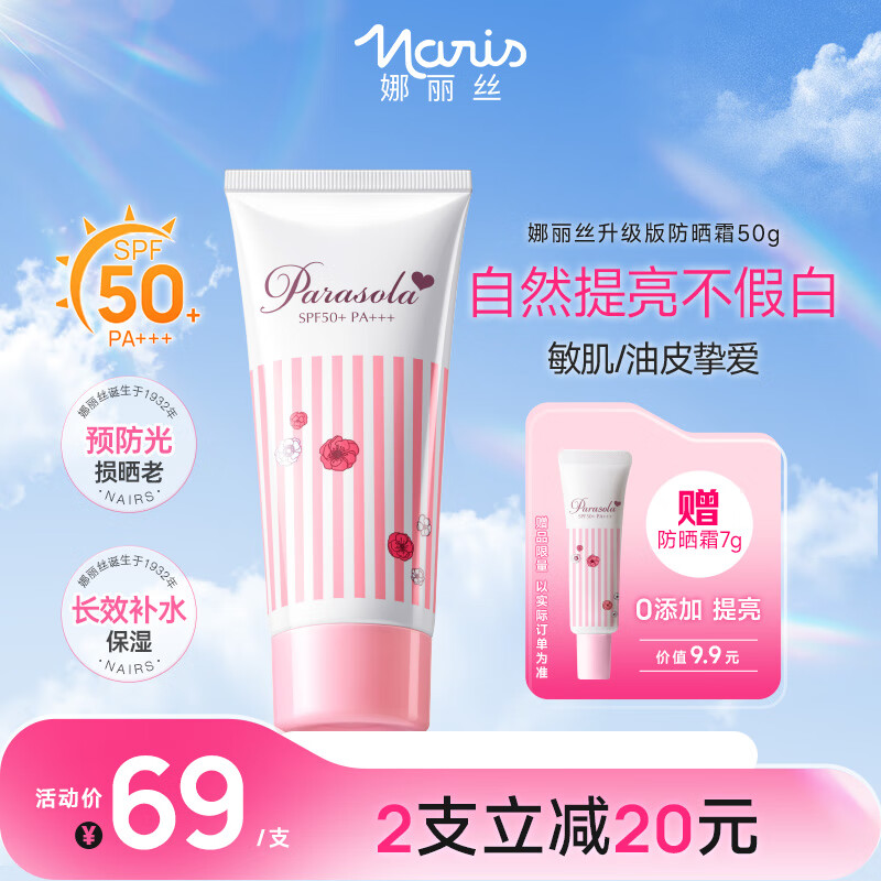 娜丽丝（NARIS）Parasola精华防晒霜50g 户外SPF50+高倍防晒温和0添加敏感肌可用