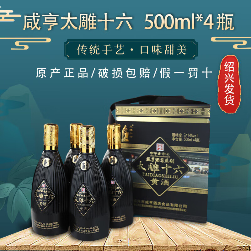 咸亨紹興黃酒特產(chǎn)咸亨酒店太雕十六500ml*4瓶禮盒裝半甜型太雕黃酒 * 500mL 4瓶