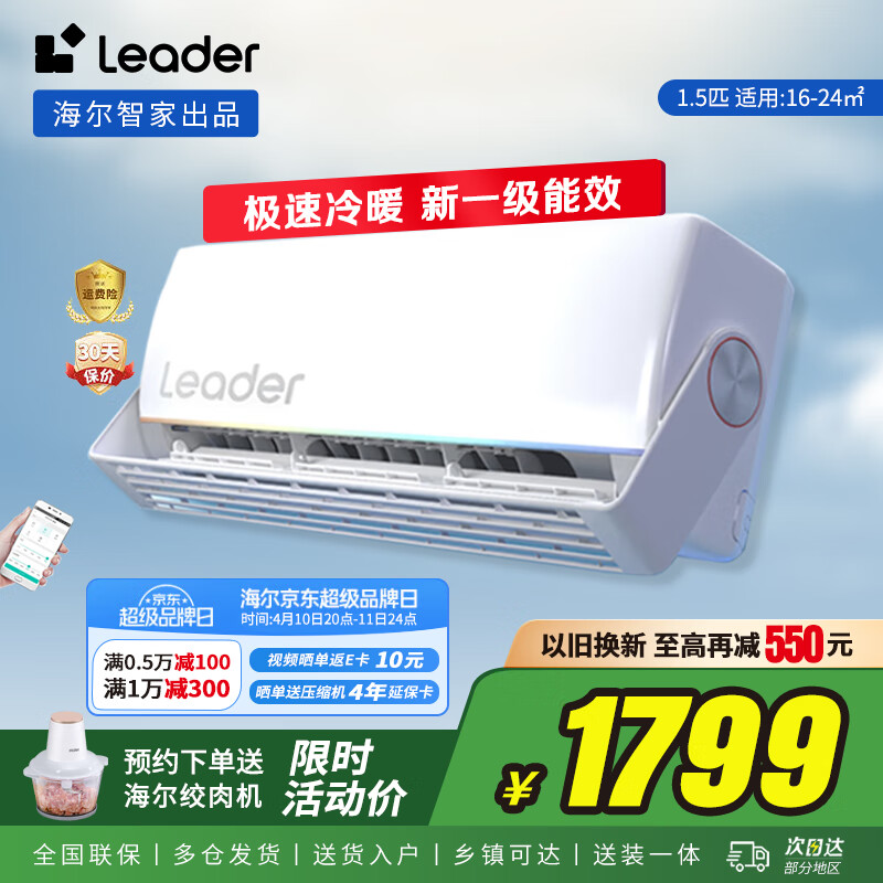 统帅【超省电】Leader空调 海尔智家出品  一级能效 变频冷暖自清洁 家用壁挂式卧室空调挂机 以旧换新 大1.5匹一级能效35MUE 超省电旋翼系列