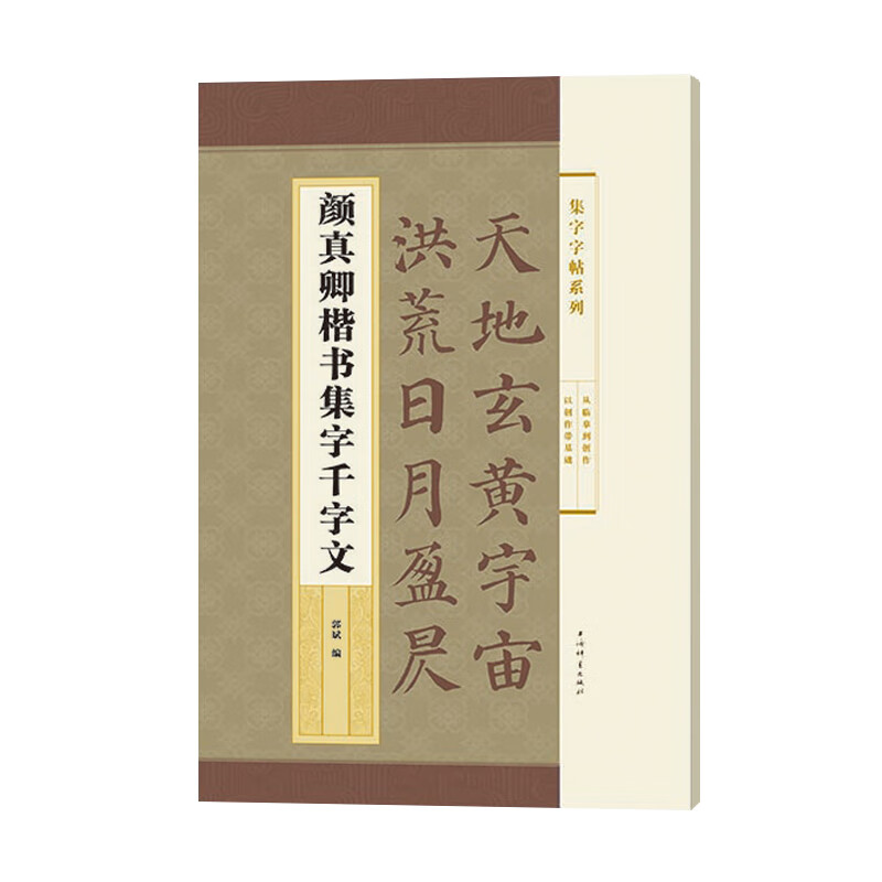 集字字帖系列·颜真卿楷书集字千字文