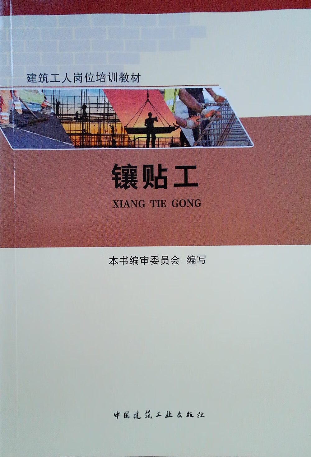 建筑工人岗位培训教材 镶贴工