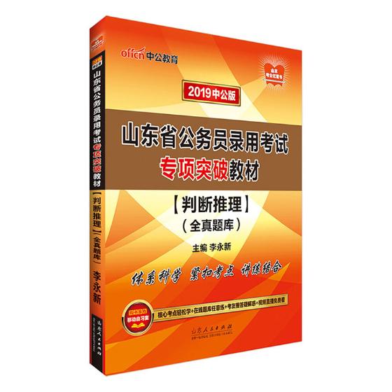 山东省公务员录用考试专项突破教材：判断推理全真题库/考试 / 地方公务员/书籍