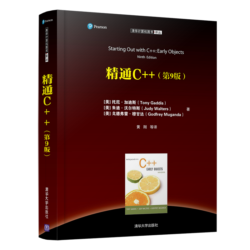清华计算机图书译丛：精通C++（第9版）