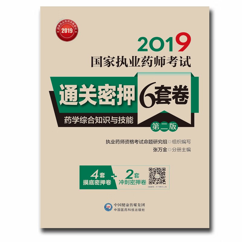 2019国家执业药师考试通关密押6套卷药学综合知识与技能（第二版）（配增值、全解析）