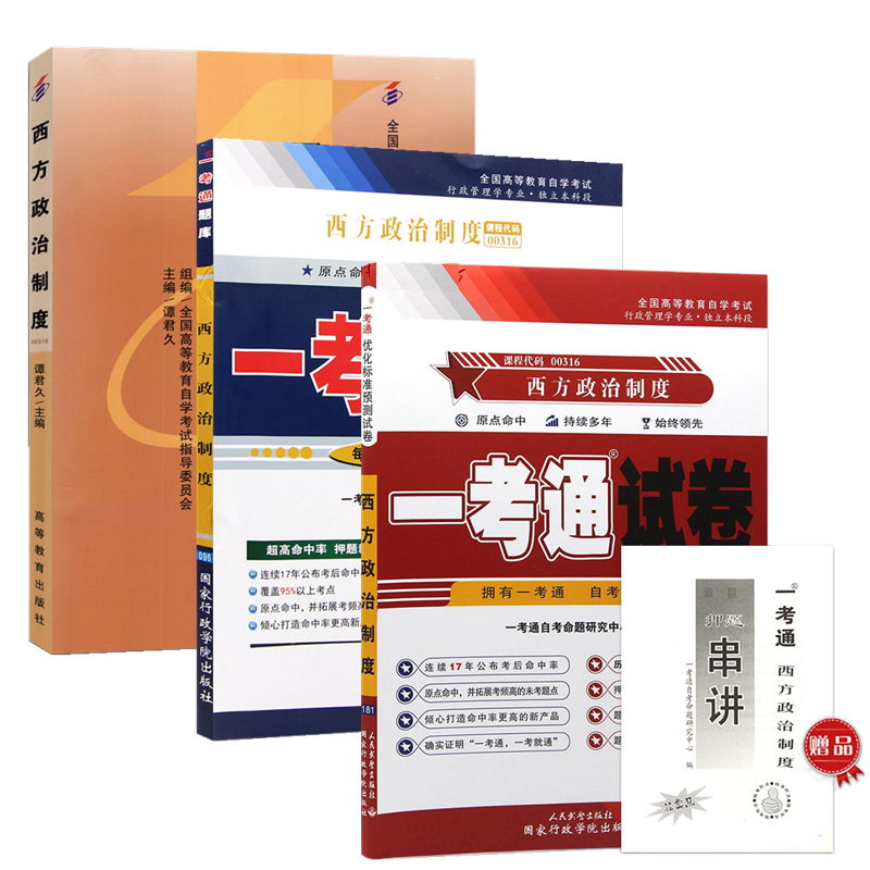 自考教材00316西方政治制度 自考教材 一考通题库 一考通优化标准预测试卷 全套3本