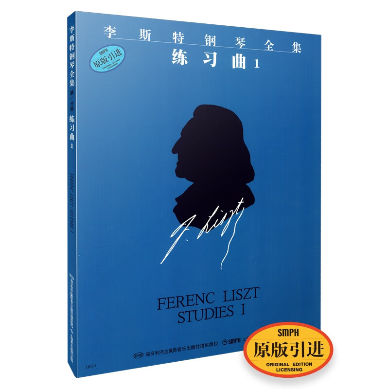 李斯特钢琴全集练习曲1(原版引进)