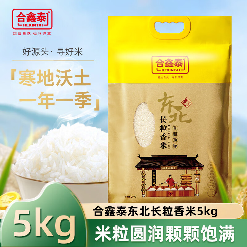 合鑫泰東北大米新米長(cháng)粒香米5kg小包裝真空10斤一級粳米包郵