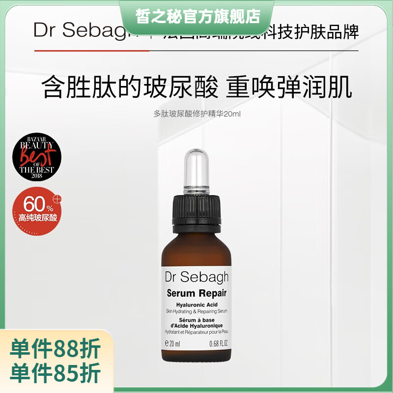 【官方正品店】现货 Dr Sebagh赛贝格高浓度玻尿酸修护精华胜肽保 20ml