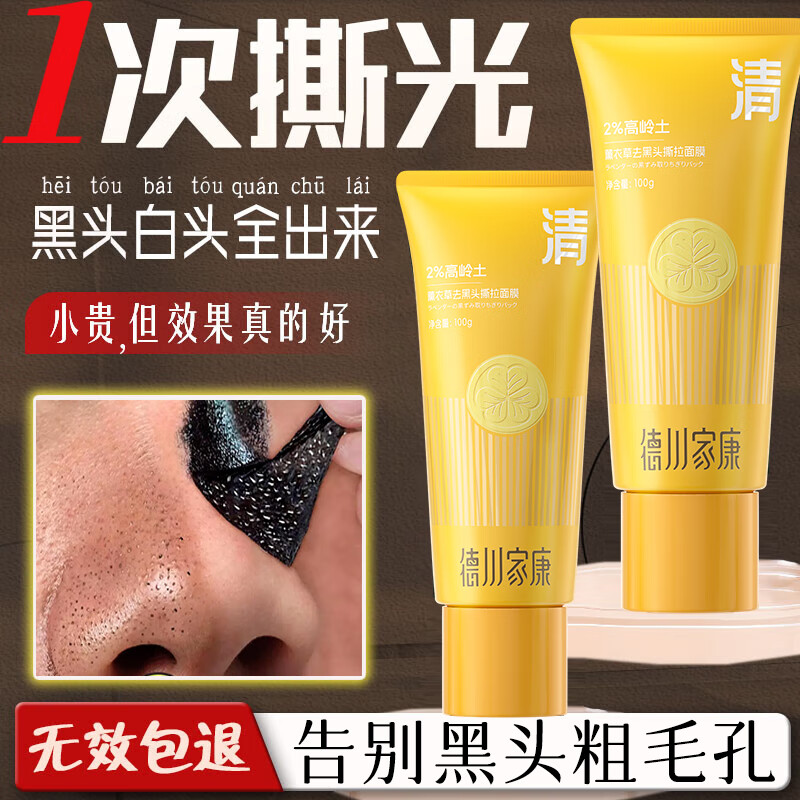 德川家康薰衣草去黑頭撕拉面膜黑頭鼻貼修復(fù)毛孔收縮毛孔深層清潔泥膜100g