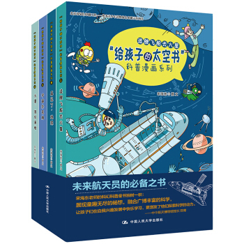 “给孩子的太空书”科普漫画系列 宋海东,图文 中国人民大学出版社 9787300267944