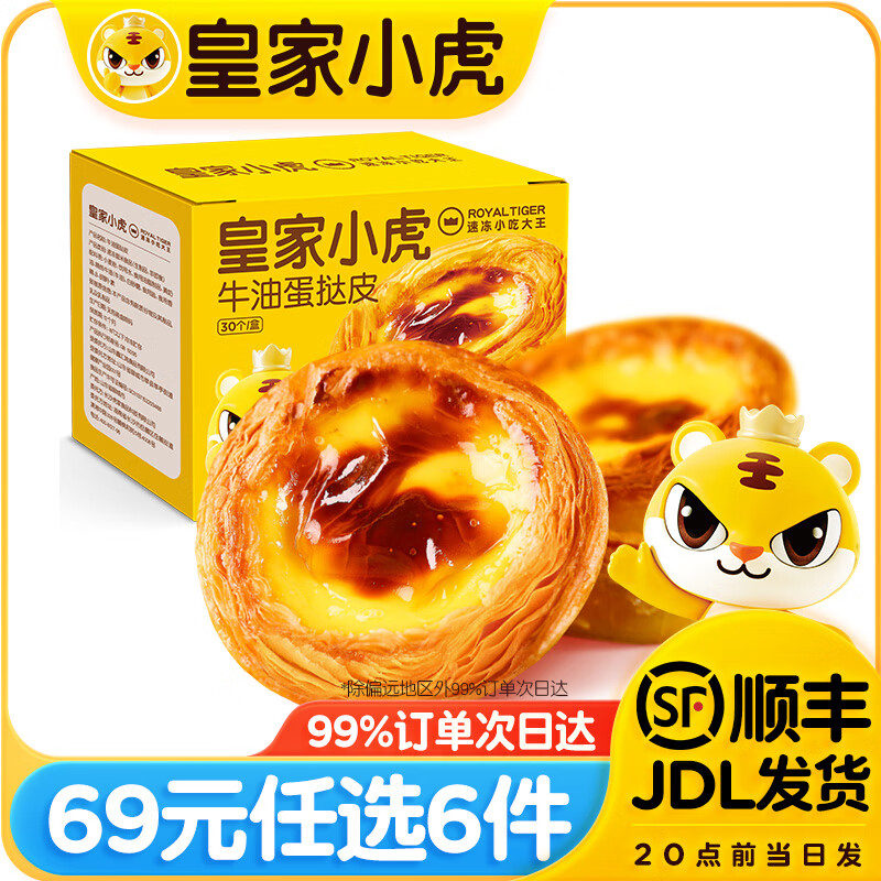 皇家小虎【69元任选6件】蛋挞芝士碎淡奶油蛋挞液芝士焗芝士牛肉卷芋圆/ 蛋挞皮600g（30个）