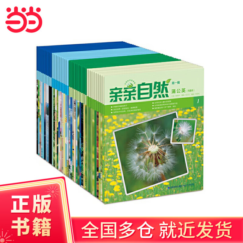 【当当独家】亲亲自然【全两季 80册】国际化的中文幼儿科普 自然博物馆 为3-10岁孩子量身订做的自然教育专书 内容涵盖动物 植物 地理 科学 天文 亲亲自然（第一季 全40册）