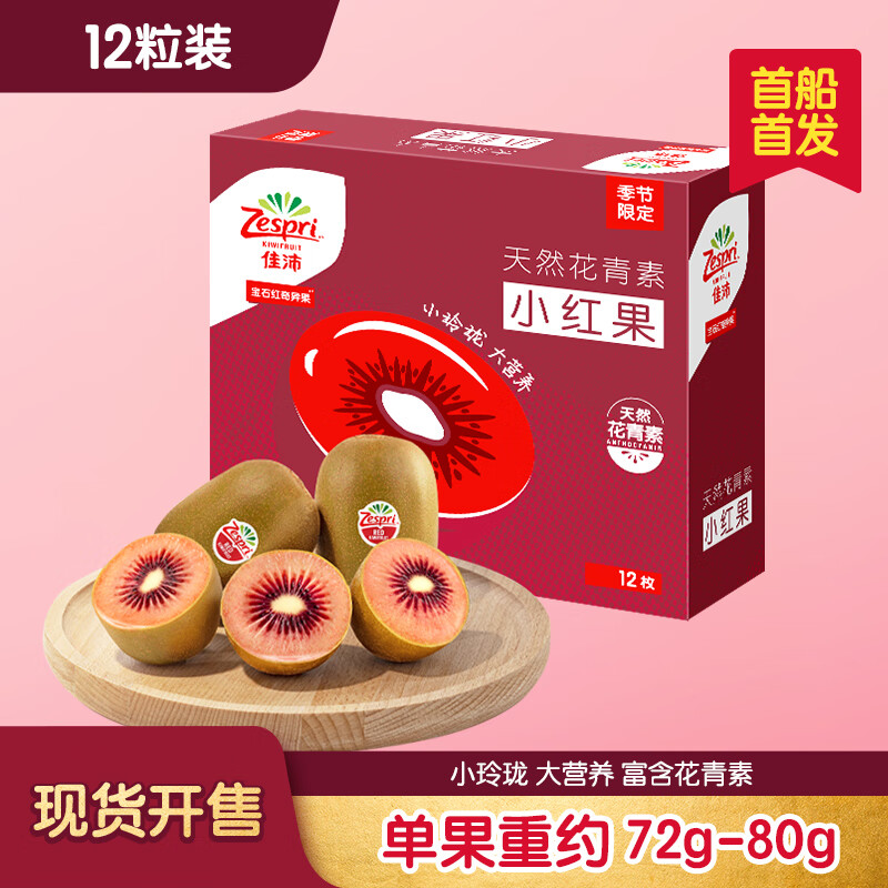 佳沛（zespri）新西兰 新果季 宝石红奇异果12粒装单果重约72-80g 红心猕猴桃