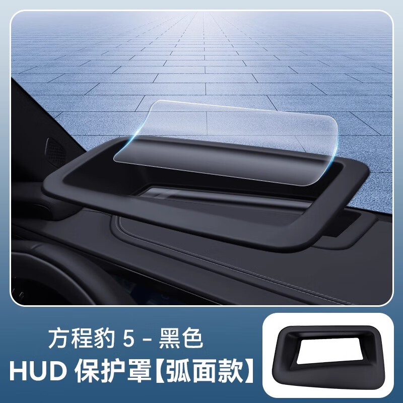 淘宿适用方程豹5专用抬头显示保护框仪表HUD防护罩盖内饰改装用品配件 二代HUD显示防护罩-硅胶款 1件套
