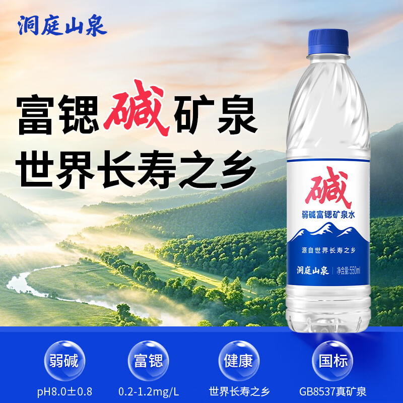 洞庭山泉弱碱性天然矿泉水550ml*24瓶 含锶饮用水小瓶水