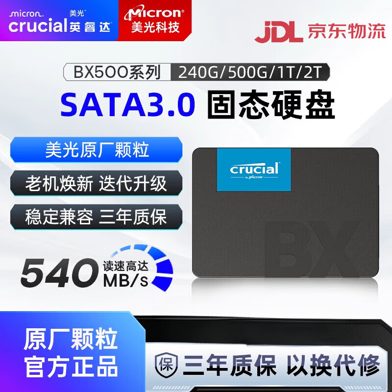 Crucial英睿達BX500 SATA3.0固態(tài)硬盤(pán) 美光 240G/500G/1TB 筆記本臺式機 【優(yōu)選】BX500-540MB/s 240GB