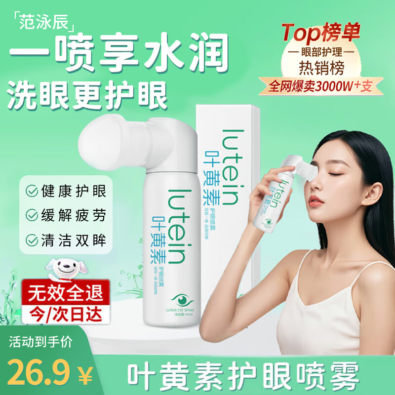 范泳辰叶黄素护眼喷雾缓解干涩舒缓疲劳眼睛无防腐眼部护眼喷雾 护眼喷雾90ml*2瓶【巩固装】