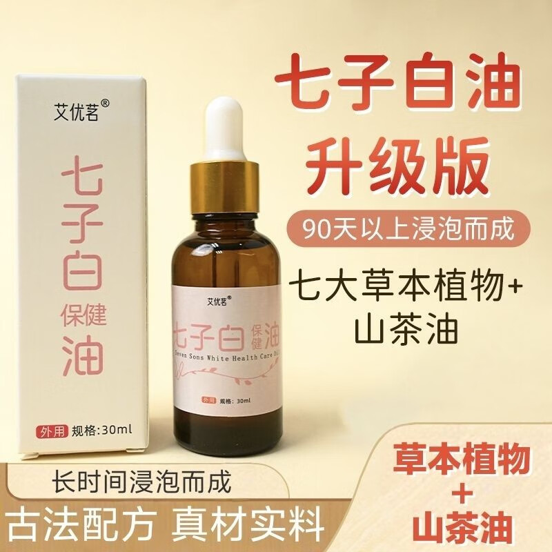 艾优茗七子白油30ml古法制作七种草本精华油植物浸泡油七子白精华 【七子白油30ml】3瓶