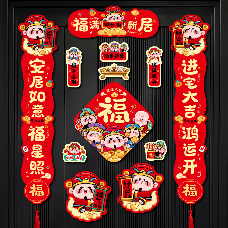 新新精艺乔迁之喜磁吸对联乔迁之喜装饰搬家礼物全套新居入户仪式必备用品