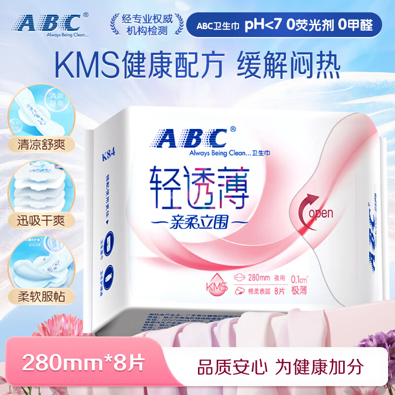 ABC品牌直供安心品质卫生巾 夜用卫生巾KMS亲柔立围棉柔0.1cm轻透薄夜用280mm*8片