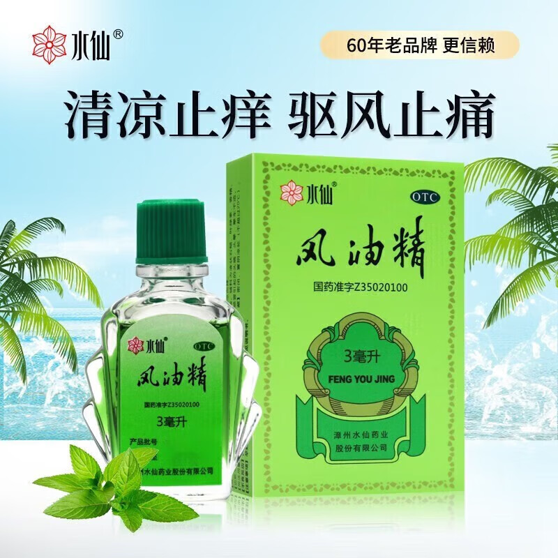 [水仙]风油精 3ml 1支装 3ml/支 清凉 止痛 驱风 止痒 用于蚊虫叮咬及伤风感冒引起的头痛 头晕 晕车不适