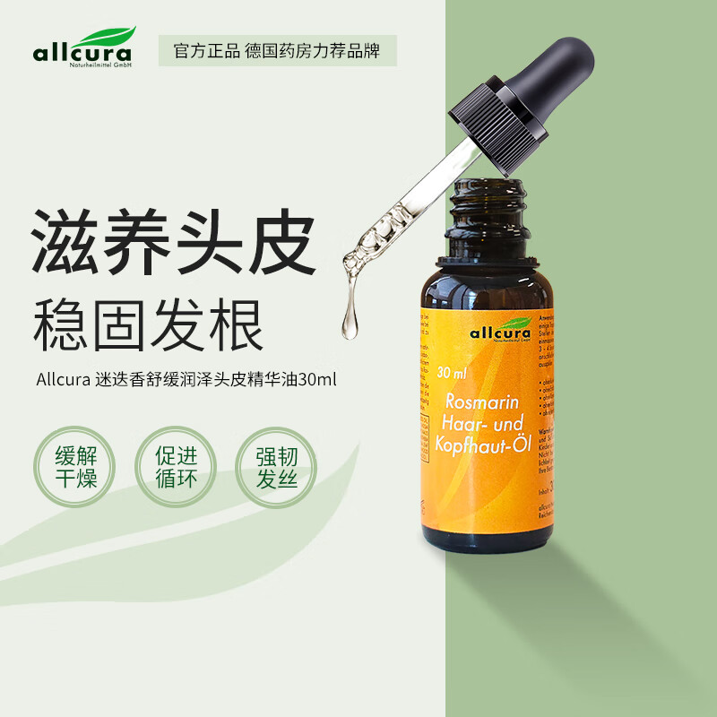 allcura Naturheilmittel头皮护理精华油30ml稳固发根舒缓控油头皮调理预洗精油