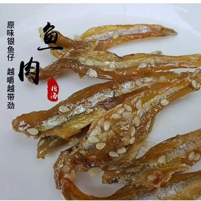 750g原味银鱼仔北海特产蜜汁芝麻银鱼休闲即食不辣鱼干鱼片仔250g 原味银鱼仔250g*1袋