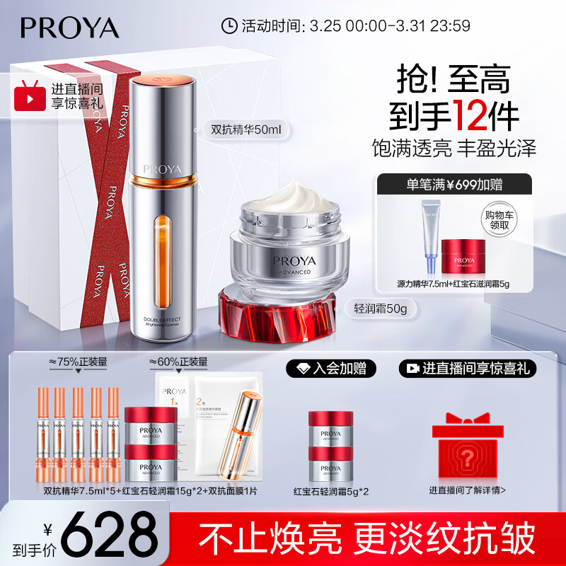 �����ţ�PROYA���챦ʯ����˪50g+˫������50ml  ��ױƷ����Ʒ��װ��� ��������