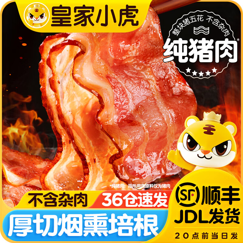 皇家小虎厚切培根早餐家用火鍋涮鍋燒烤食材三明治手抓餅專用肉片早餐食材 厚切培根500g*2袋 【順豐/JDL發(fā)貨】36倉速發(fā)