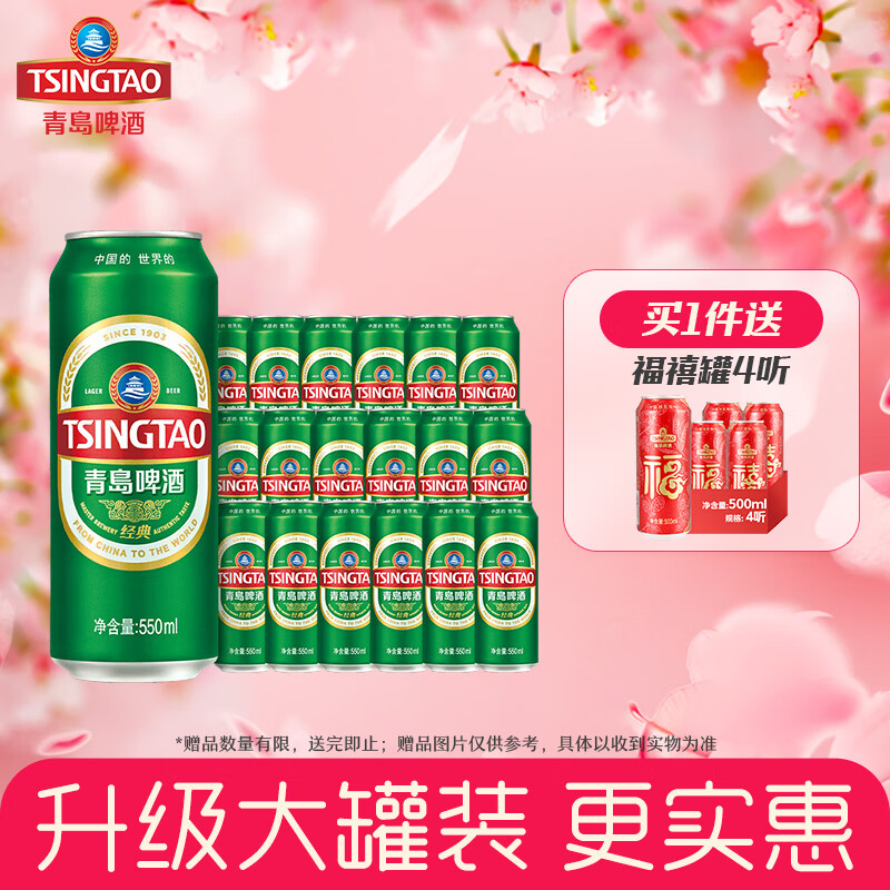 青岛啤酒经典10度 550mL 18罐 升级大罐装 加量不加价
