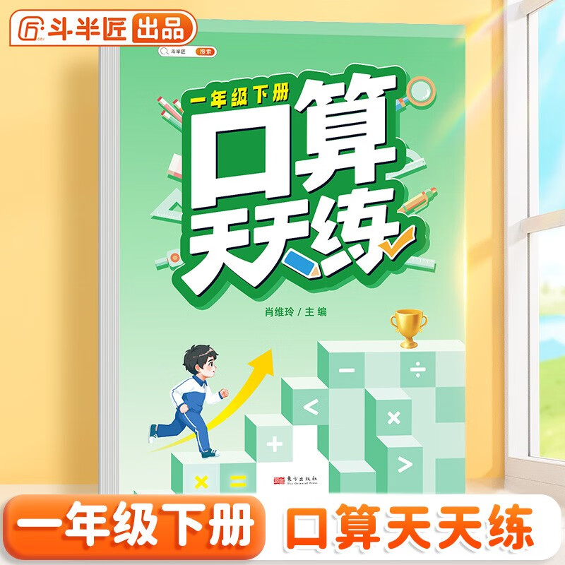 斗半匠 口算天天练 小学一年级下册幼儿数学口算笔算计算天天练每日一练口算能手同步训练 数学思维专项强化训练