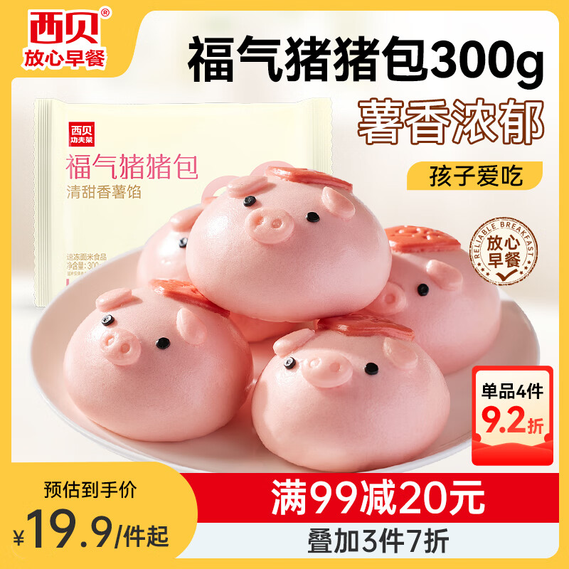 西貝莜面村福氣豬豬包300g（50g*6個(gè)） 卡通包香薯餡 早餐 包子 生鮮面點(diǎn)