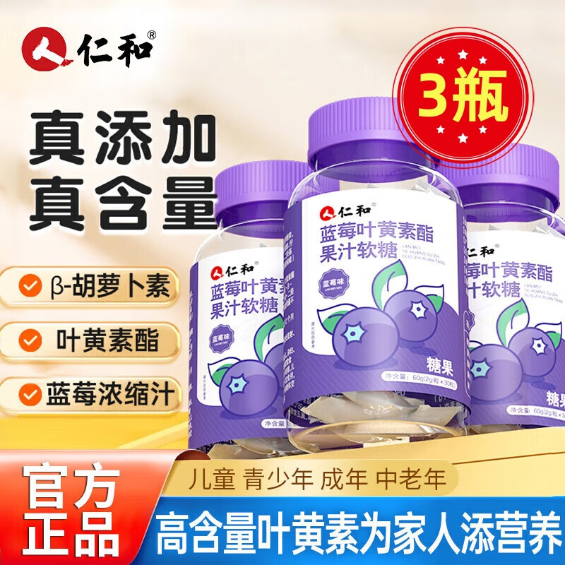 仁和蓝莓叶黄素酯果汁软糖儿童青少年叶黄素软糖蓝莓口味 仁和蓝莓叶黄素酯软糖*3瓶
