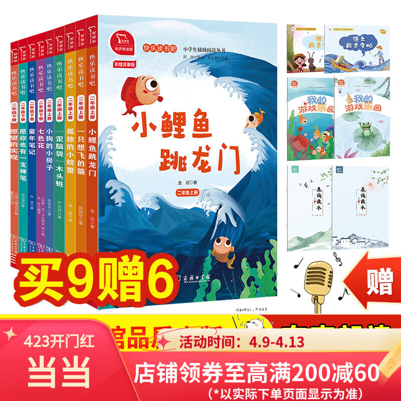 【当当】当当快乐读书吧二年级 小鲤鱼跳龙门一只想飞的猫孤独的小螃蟹七色花愿望的实现神笔马良童年笔记一起长大的玩具 全彩注音小学二年级推荐阅读 有声朗读 全套9册
