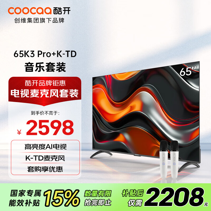 酷开创维65K3 Pro 2025款 65英寸电视+K-TD麦克风套装 K歌电视 家庭KTV无线话筒唱歌会议 双支麦克风