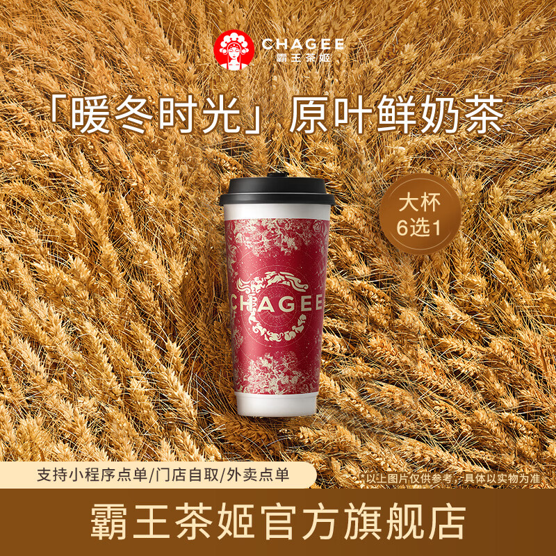 霸王茶姬 原叶鲜奶茶大杯6选1 1杯 单次兑换券