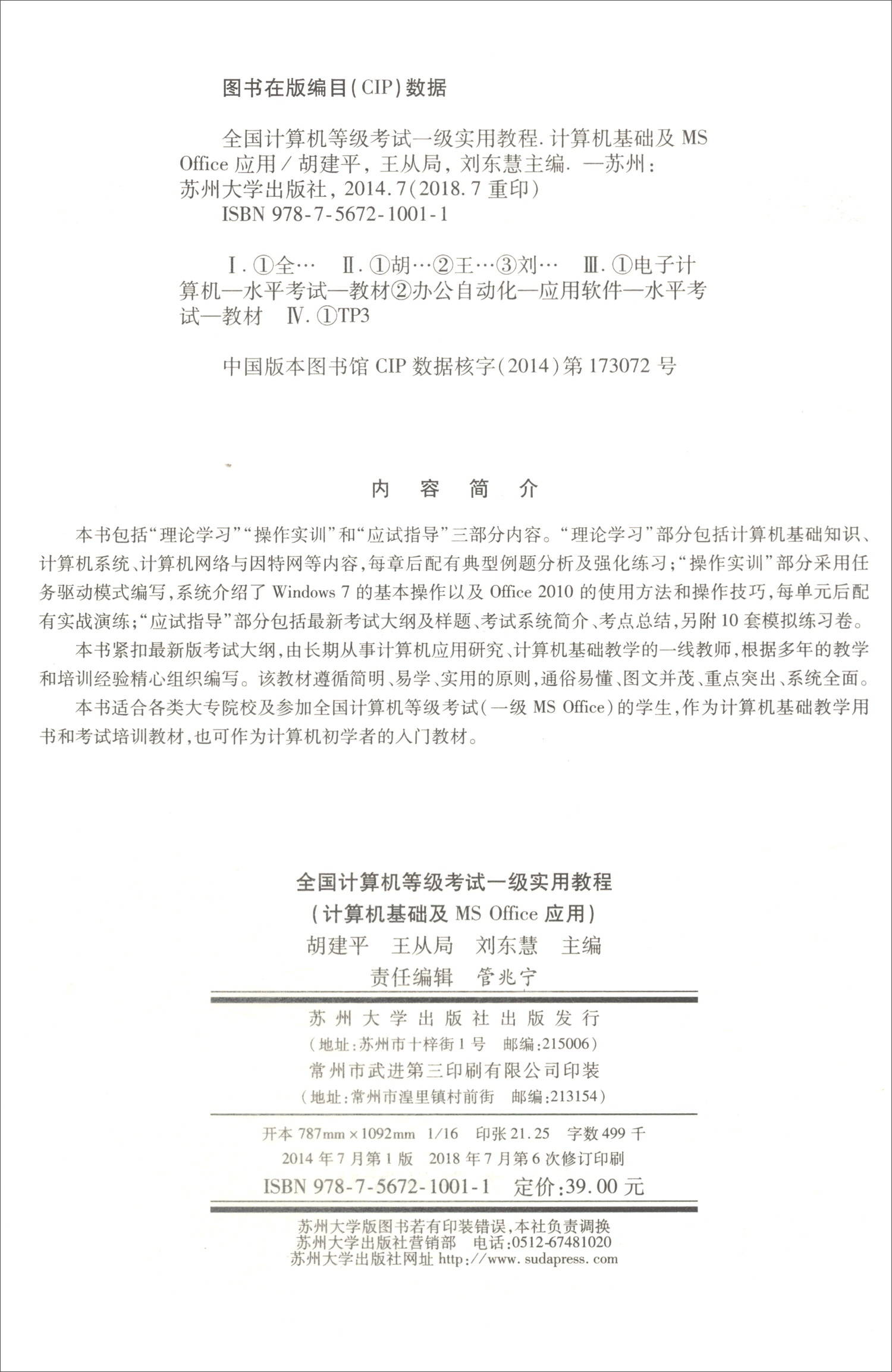全国计算机等级考试一级实用教程（全新修订 附模拟练习卷）/计算机基础及MS Office应用详情图