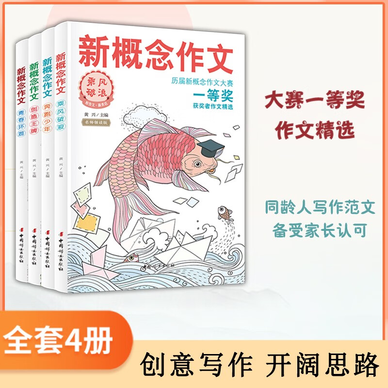 新概念作文历届大赛一等奖获奖者作文精选(全四册) 中学生优秀获奖作文素材