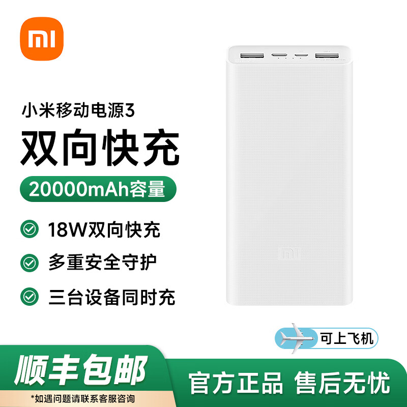小米移动电源3 20000毫安18W充电宝 超大容量USB-C双向快充便携户外电源 适用小米苹果华为redmi手机 【18W】充电宝20000毫安双向快充白色