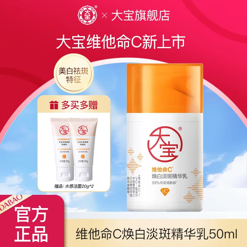 大宝维他命C焕白淡斑精华乳50ml紧致祛斑美白乳液面霜烟酰胺护肤品 维C焕白淡斑精华乳50ml*1