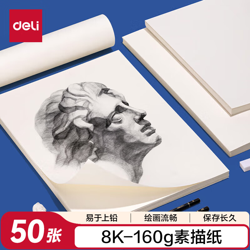 得力（deli）素描纸160g-8K-50张(袋)手绘临摹学生用初学者铅画纸绘画涂鸦美院