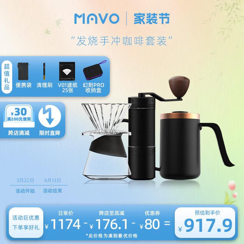 MAVO幻刺PRO磨豆機(jī)+深流PRO手沖壺+星凝濾杯+晶芝分享壺（300ml組合 發(fā)燒手沖套裝