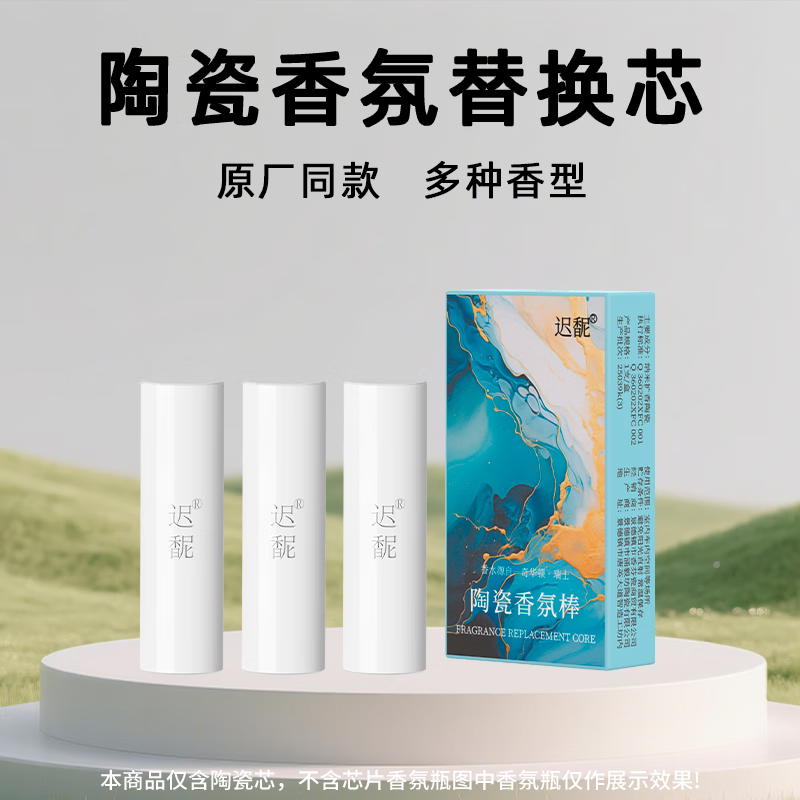 迟馜岚图梦想家/知音/FREE/追光 车载 香氛 薰系统替换芯专用原厂补充 【清新竹语+牡丹嫣红+水感氤氲】原香复刻【3支】