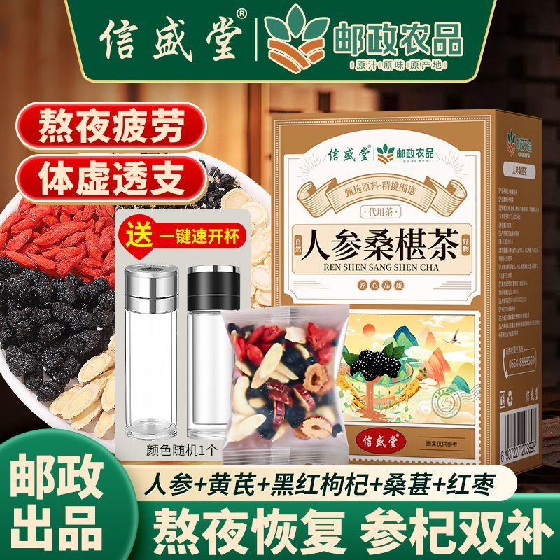邮政农品邮政农品人参枸杞桑葚茶滋补肾强八宝茶养生茶四宝茶男士六宝茶 【赠速开杯】3盒