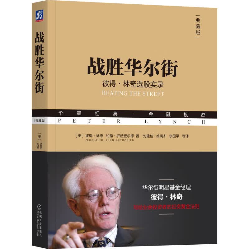 战胜华尔街 典藏版 股票投资 经典书籍 原装进口 无删减版
