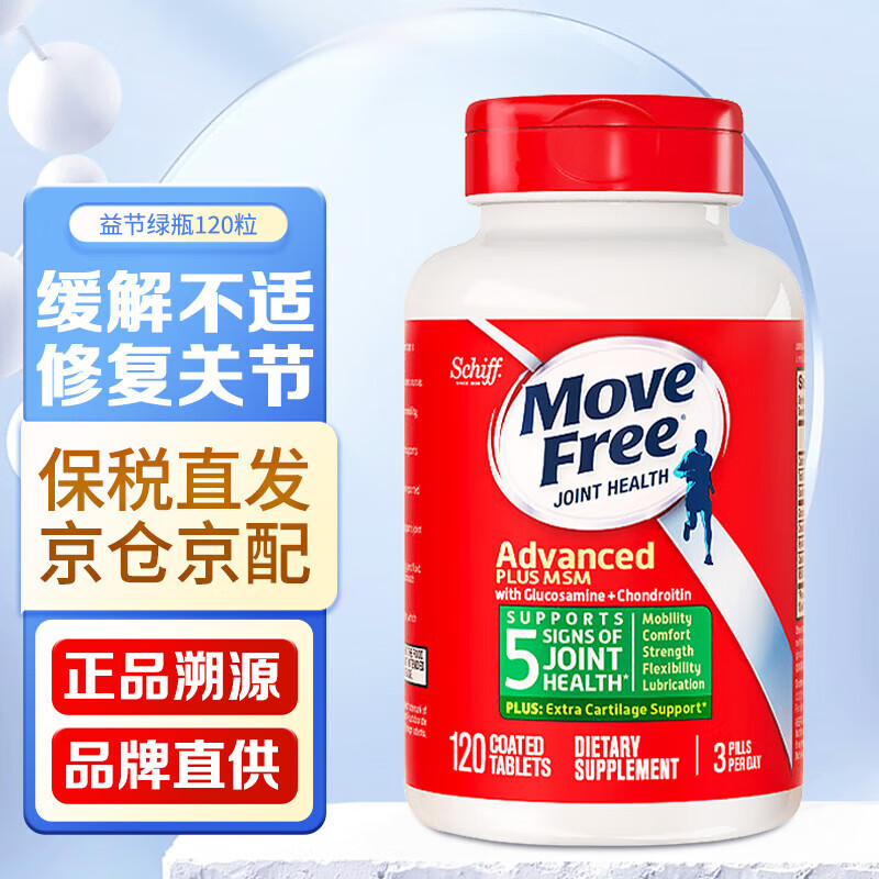 益节（MoveFree）益节氨糖软骨素 维骨力中老年人MSM加钙片关节营养盐酸氨基酸 【绿瓶】缓解关节痛 120粒*1瓶