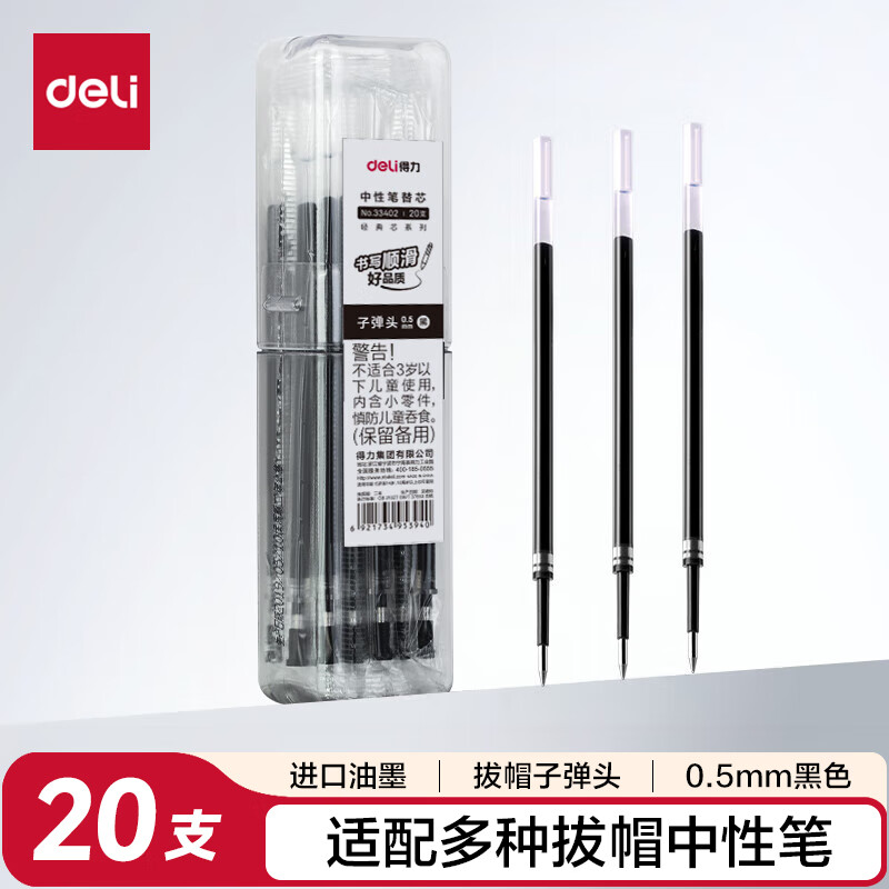 得力（deli）0.5mm拔帽中性笔芯签字笔水笔替芯 6600/33109/Q7适用  办公用品 子弹头黑色20支/桶33402